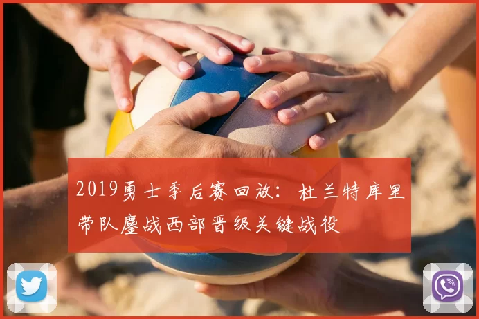 2019勇士季后赛回放：杜兰特库里带队鏖战西部晋级关键战役
