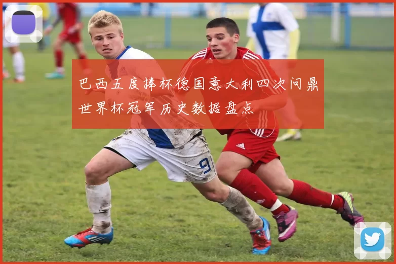 巴西五度捧杯德国意大利四次问鼎世界杯冠军历史数据盘点