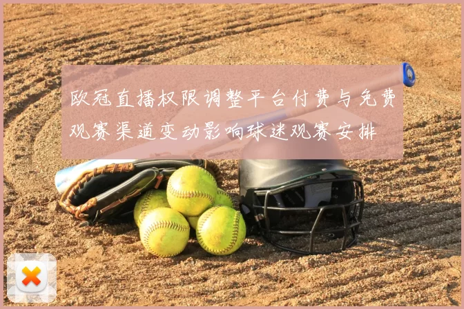 欧冠直播权限调整平台付费与免费观赛渠道变动影响球迷观赛安排