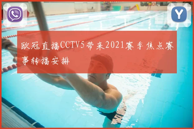 欧冠直播CCTV5带来2021赛季焦点赛事转播安排