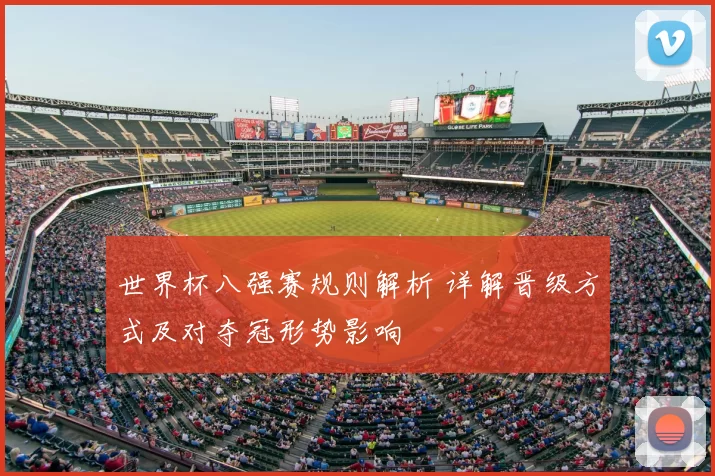 世界杯八强赛规则解析 详解晋级方式及对夺冠形势影响