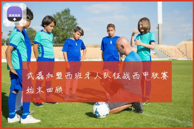 武磊加盟西班牙人队征战西甲联赛始末回顾