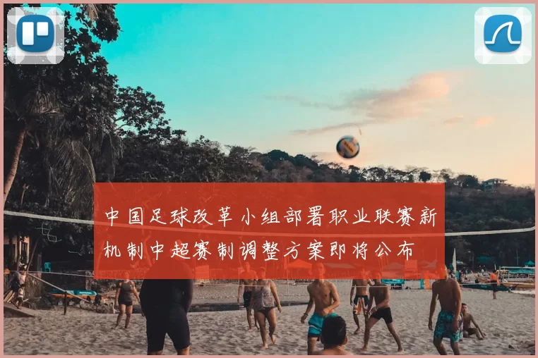 中国足球改革小组部署职业联赛新机制中超赛制调整方案即将公布