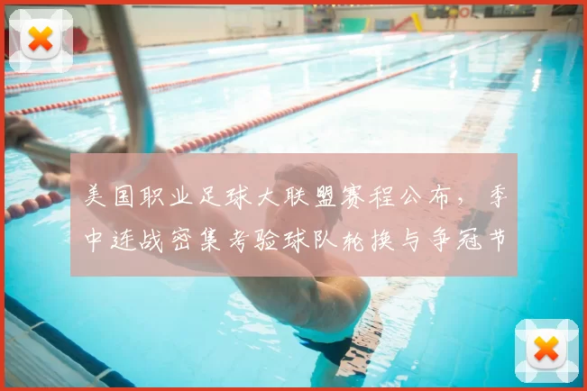 美国职业足球大联盟赛程公布，季中连战密集考验球队轮换与争冠节奏