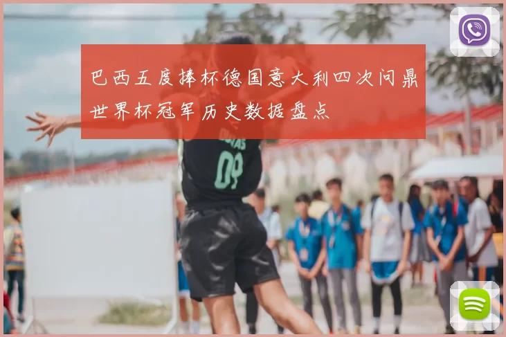 巴西五度捧杯德国意大利四次问鼎世界杯冠军历史数据盘点