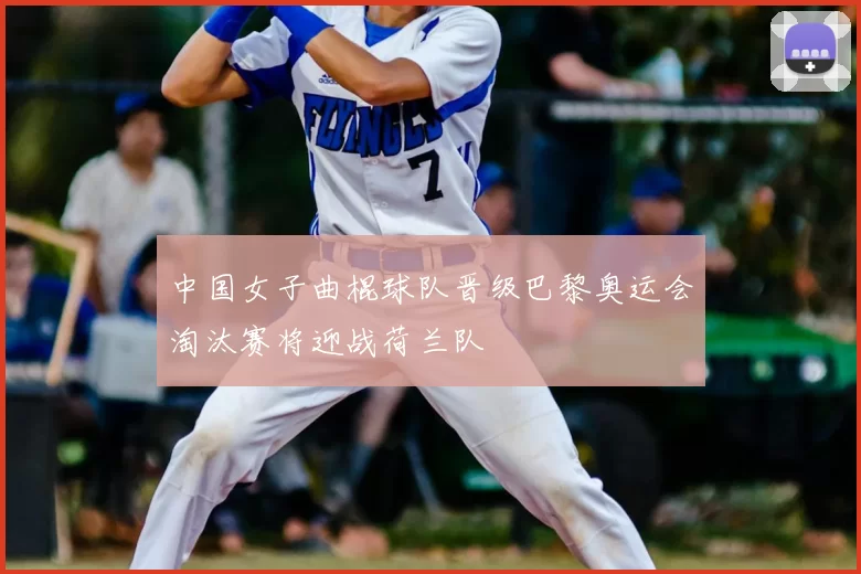 中国女子曲棍球队晋级巴黎奥运会淘汰赛将迎战荷兰队