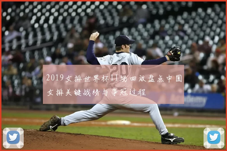 2019女排世界杯11场回放盘点中国女排关键战绩与争冠过程