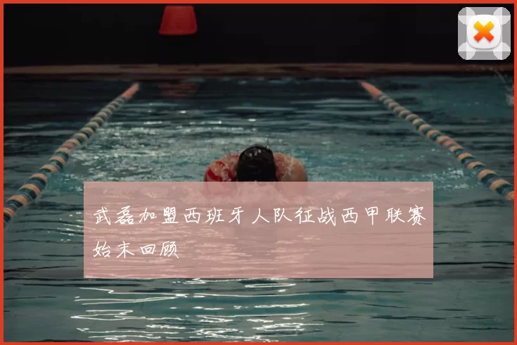武磊加盟西班牙人队征战西甲联赛始末回顾