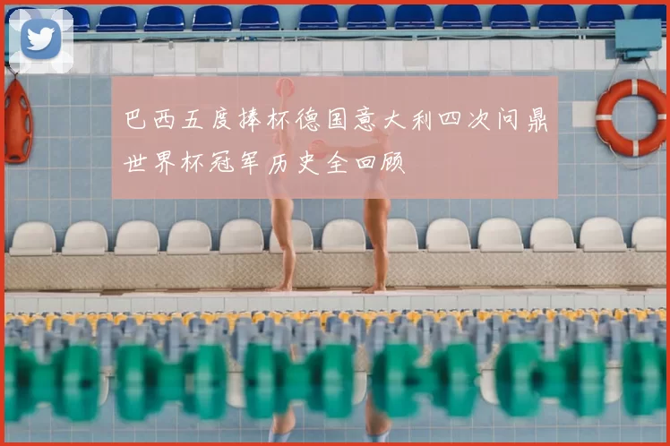 巴西五度捧杯德国意大利四次问鼎世界杯冠军历史全回顾