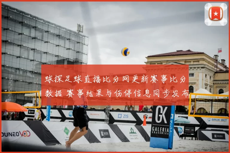 球探足球直播比分网更新赛事比分数据 赛事结果与伤停信息同步发布