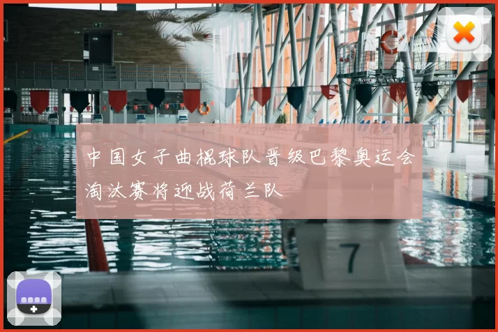 中国女子曲棍球队晋级巴黎奥运会淘汰赛将迎战荷兰队