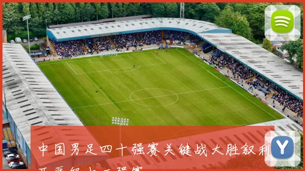 中国男足四十强赛关键战大胜叙利亚晋级十二强赛