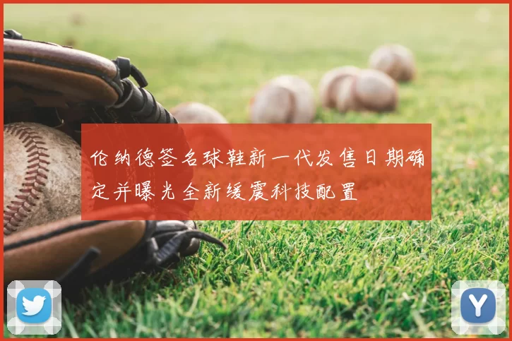 伦纳德签名球鞋新一代发售日期确定并曝光全新缓震科技配置