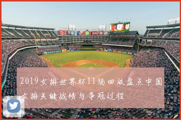 2019女排世界杯11场回放盘点中国女排关键战绩与争冠过程