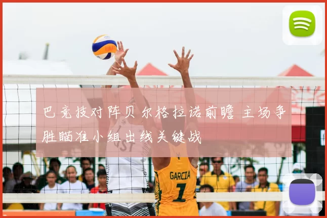巴竞技对阵贝尔格拉诺前瞻 主场争胜瞄准小组出线关键战