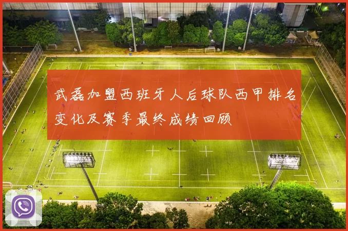 武磊加盟西班牙人后球队西甲排名变化及赛季最终成绩回顾