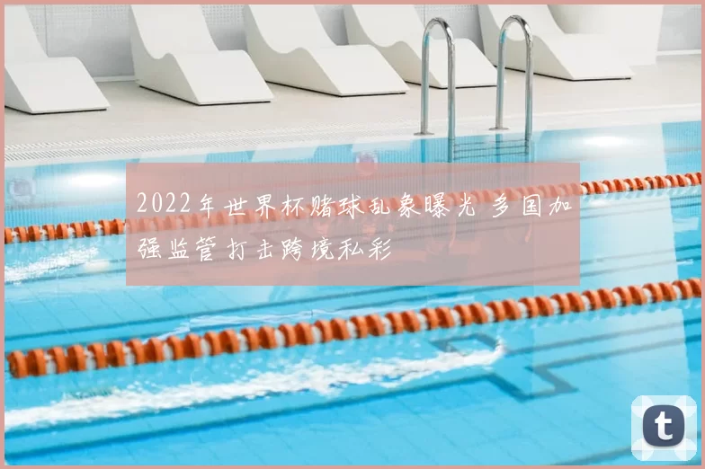 2022年世界杯赌球乱象曝光 多国加强监管打击跨境私彩