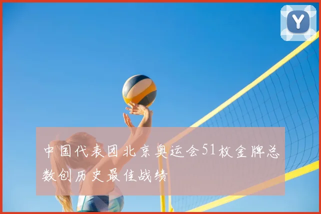 中国代表团北京奥运会51枚金牌总数创历史最佳战绩
