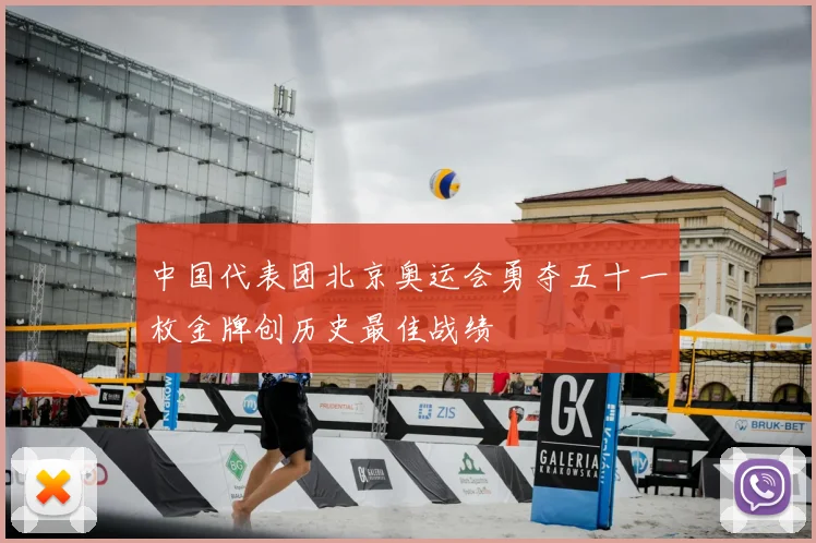 中国代表团北京奥运会勇夺五十一枚金牌创历史最佳战绩