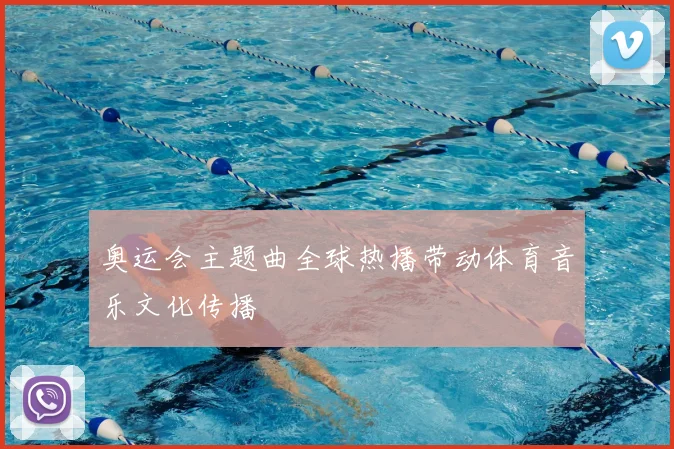 奥运会主题曲全球热播带动体育音乐文化传播