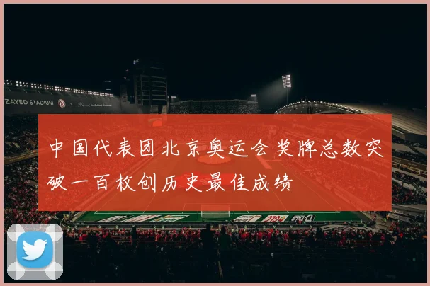 中国代表团北京奥运会奖牌总数突破一百枚创历史最佳成绩