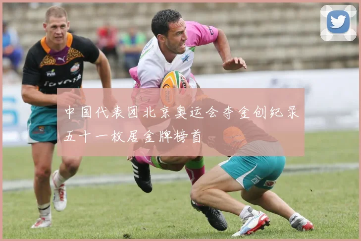 中国代表团北京奥运会夺金创纪录五十一枚居金牌榜首