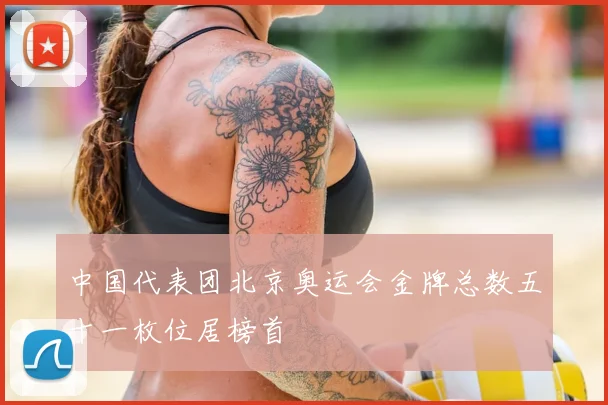 中国代表团北京奥运会金牌总数五十一枚位居榜首