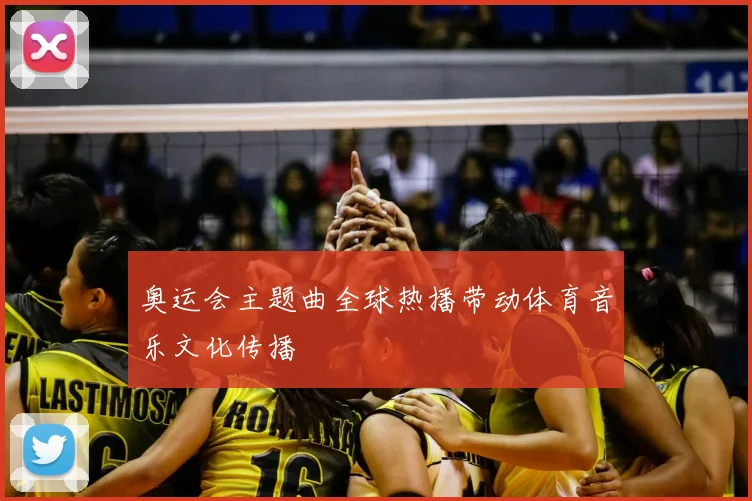 奥运会主题曲全球热播带动体育音乐文化传播