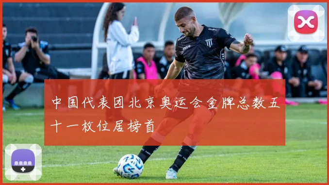 中国代表团北京奥运会金牌总数五十一枚位居榜首
