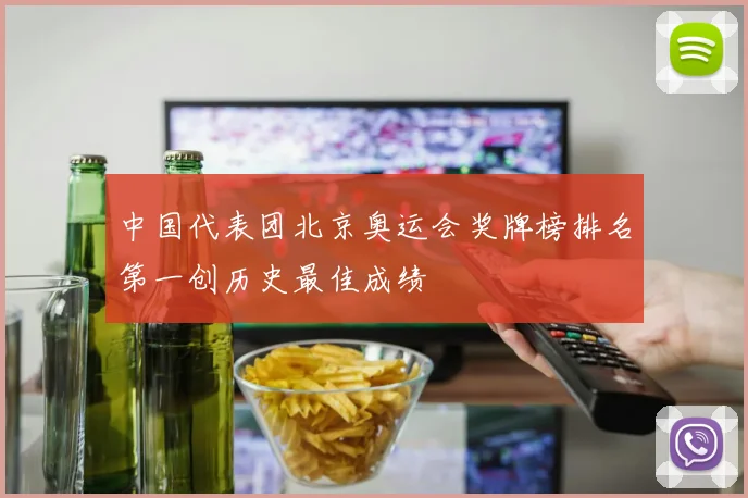中国代表团北京奥运会奖牌榜排名第一创历史最佳成绩