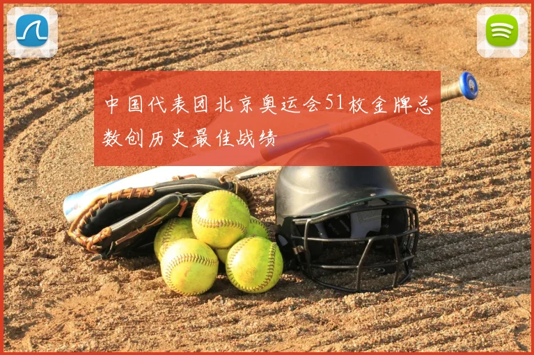 中国代表团北京奥运会51枚金牌总数创历史最佳战绩